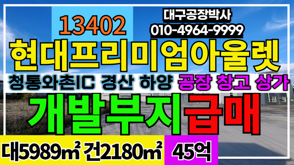 경북 경산시 와촌면 현대프리미엄아울렛 입점 확정 경북 경산 하양 공장 창고 상가 개발 부지 대형차진입 매매 매물번호 13402 사진 1