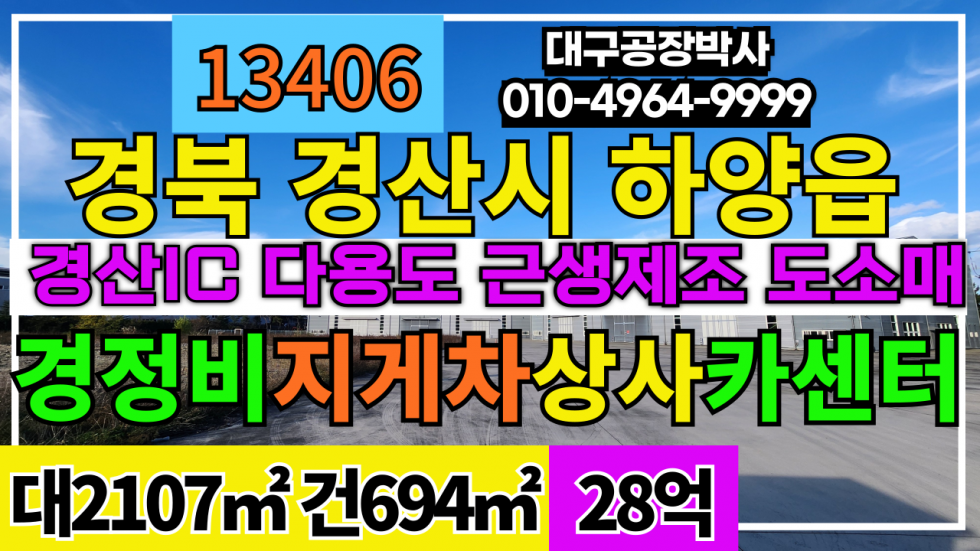 경북 경산시 하양읍 경북 경산시 하양읍 1종일반주거지역 대지 2종근생제조업소 대형화물차 경정비 중고자동차상사 카센터 매매 매물번호 13406 사진 1