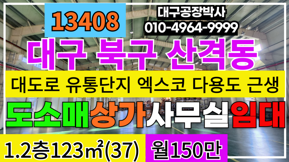 대구 북구 산격동 대구 북구 산격 유통단지 엑스코 인근 1층 2층 상가 사무실 임대 월세 매물번호 13408 사진 1