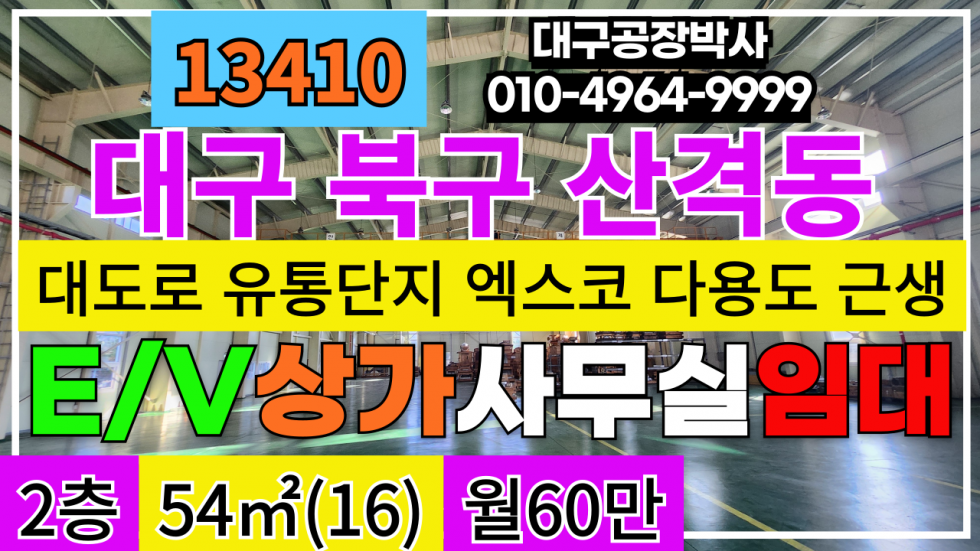 대구 북구 산격동 #대구소형사무실임대 대구 북구 산격동 유통단지 엑스코 상가 사무실 임대 월세 매물번호 13410 사진 1