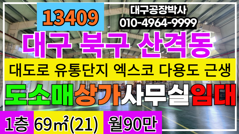 대구 북구 산격동 #대구소형상가임대 대도로1층 대구 북구 산격동 유통단지 엑스코 소매점 상가 사무실 임대 월세 매물번호 13409 사진 1