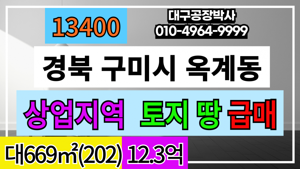 경북 구미시 옥계동 경북 구미시 옥계동 일반상업지역 토지 땅 다용도 부지 매매 급매 매매 매물번호 13400 사진 1