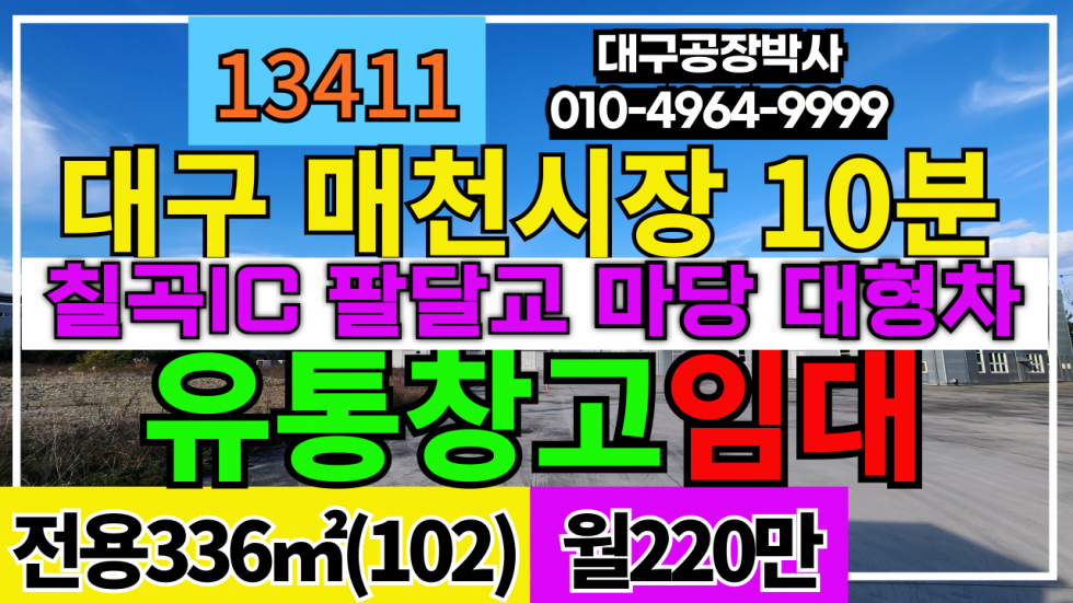 경북 칠곡군 지천면 대구 칠곡IC 매천시장 다용도 창고 시설 임대(임대료저렴) 월세 매물번호 13411 사진 1