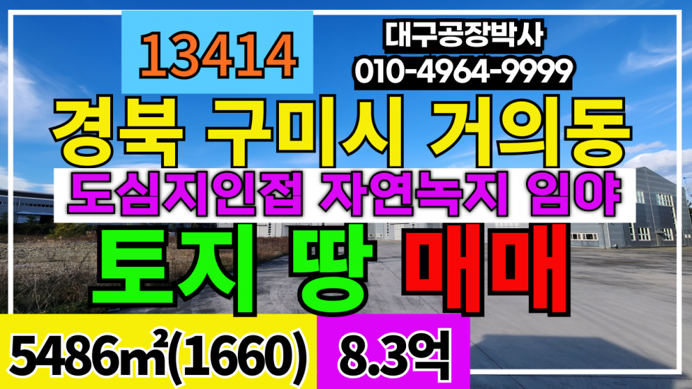 경북 구미시 거의동 경북 구미시 거의동 자연녹지 임야 매매 매매 매물번호 13414 사진 1