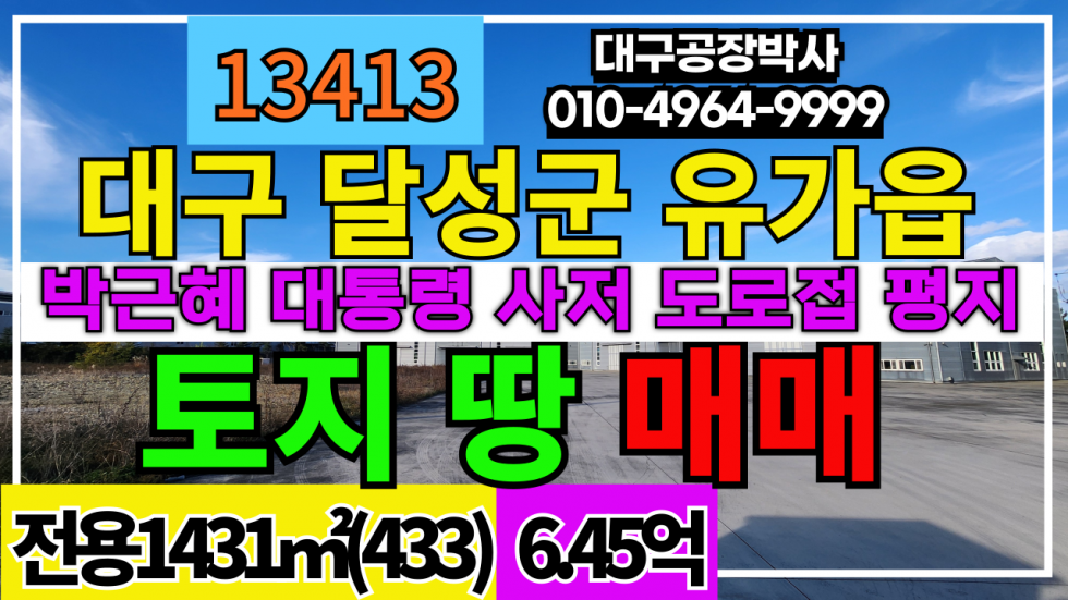 대구 달성군 유가읍 대구 달성군 현풍 3면도로접 평지 땅 매매 매매 매물번호 13413 사진 1