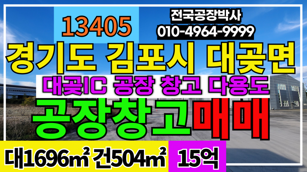 경기 김포시 대곶면 경기도 김포시 공장 창고 매매 급매 #김포시공장매매 #김포공장매매 #김포창고매매 매매 매물번호 13405 사진 2