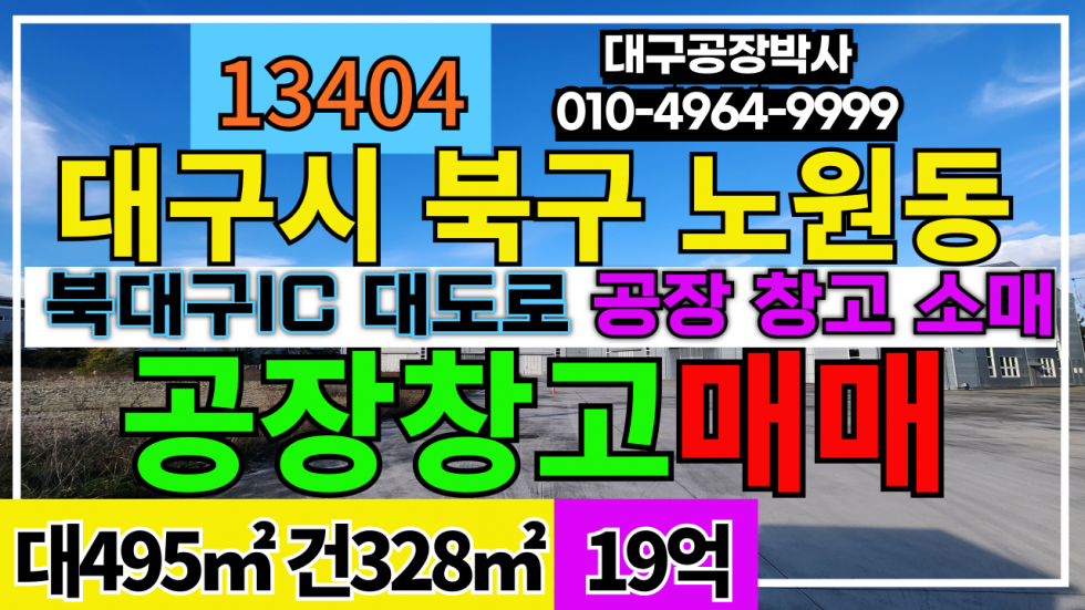 대구 북구 노원동3가 대구시 북구 노원동 대도로 철강 절곡 도소매 제조 추천 대형차진입 매매 매물번호 13404 사진 1