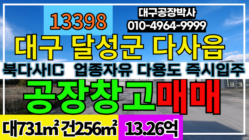 대구 달성군 다사읍 대구 달성군 다사읍 #대구공장매매 #대구창고매매 업종자유 급매 매매 매매 매물번호 13398 사진 1