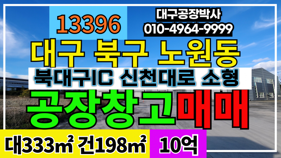 대구 북구 노원동2가 대구 북구 노원동 #대구소형공장매매 #대구소형창고매매 업종자유 매매 매물번호 13396 사진 1