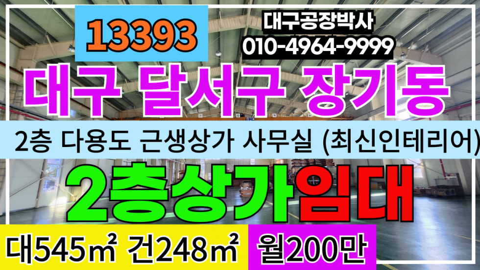 대구 달서구 장기동 대구시 달서구 장기동 2층 근생 제조 소매점 매장 사무실 임대(최신고급인테리어 주거형태가능) 월세 매물번호 13393 사진 1