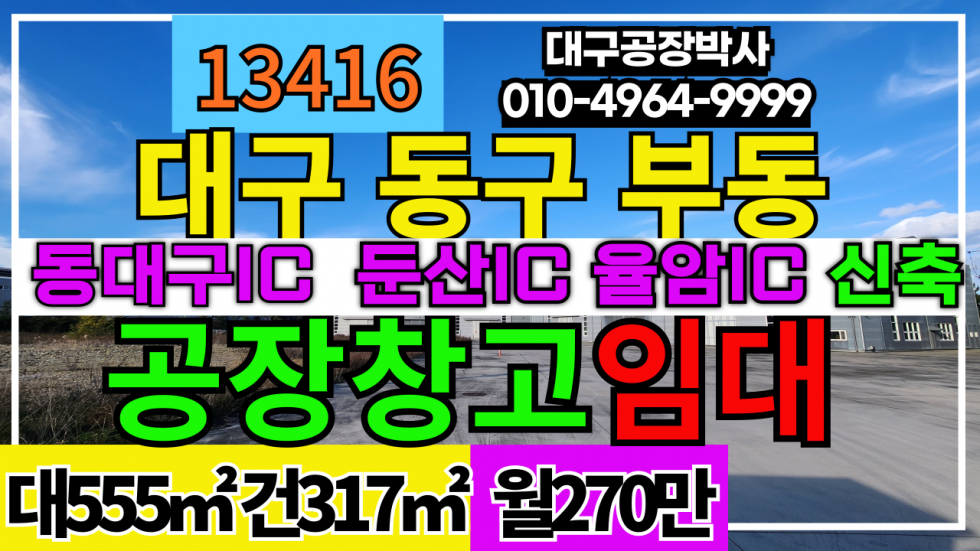 대구 동구 부동 #대구창고임대 #대구공장매매 신축 대구 동구 공장 창고 임대 월세 매물번호 13416 사진 1