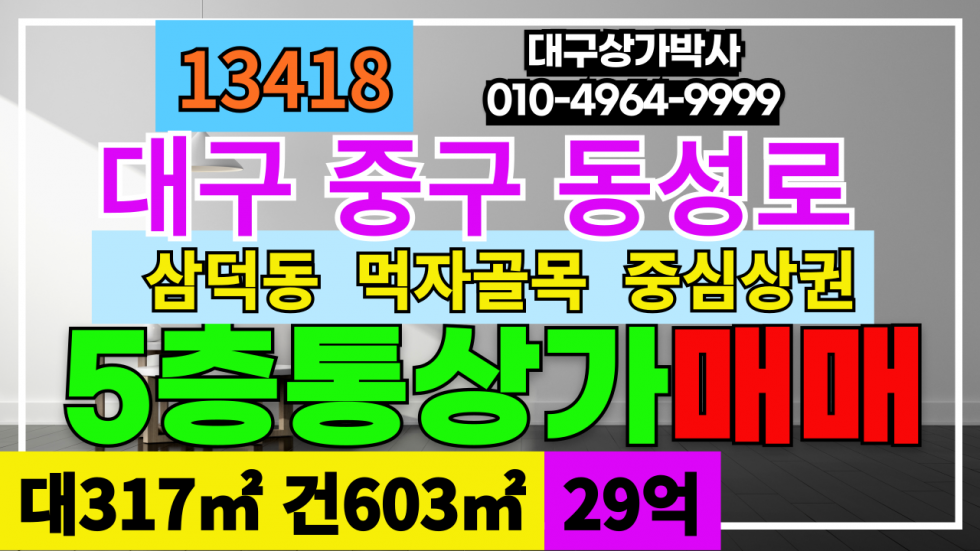 대구 중구 삼덕동1가 대구시 중구 동성로 먹자골목 통상가 매매 급매 중심상권 매매 매물번호 13418 사진 1