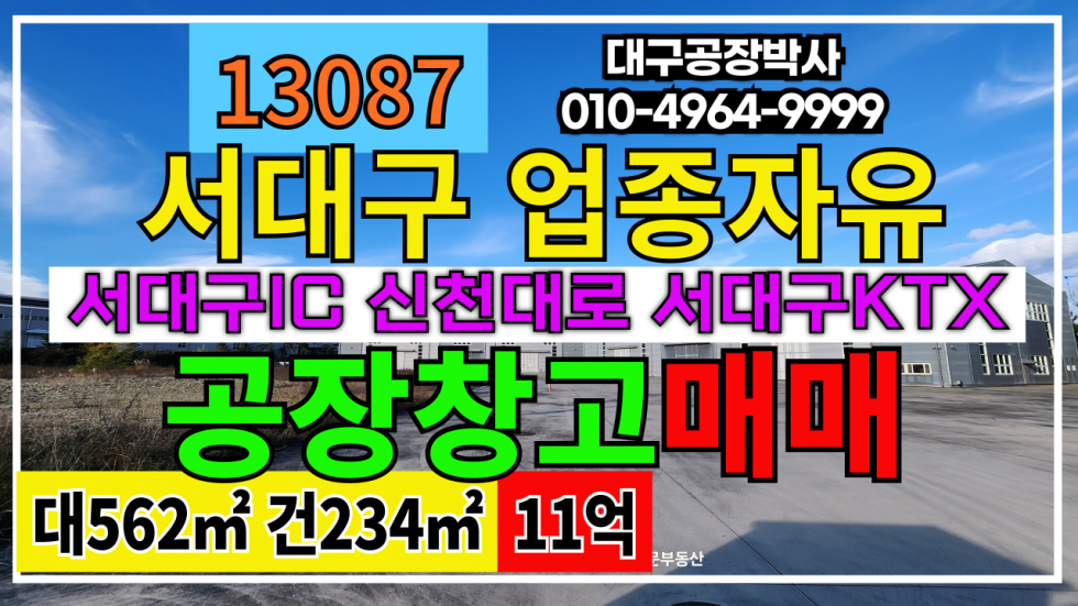 대구 서구 이현동 대구공장매매 대구창고매매 대구 서구 이현동 공장 창고 매매 매매 매물번호 13087 사진 1