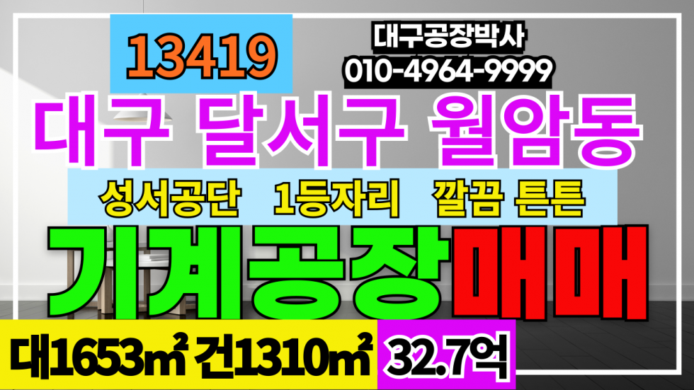 대구 달서구 월암동 매매 매매 매물번호 13419 사진 1