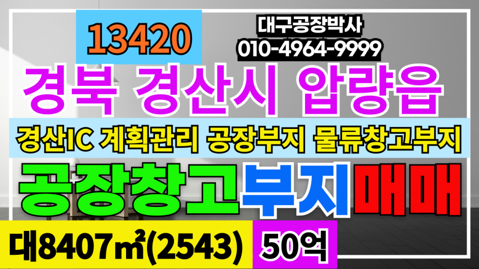 경북 경산시 압량읍 매매 매매 매물번호 13420 사진 1