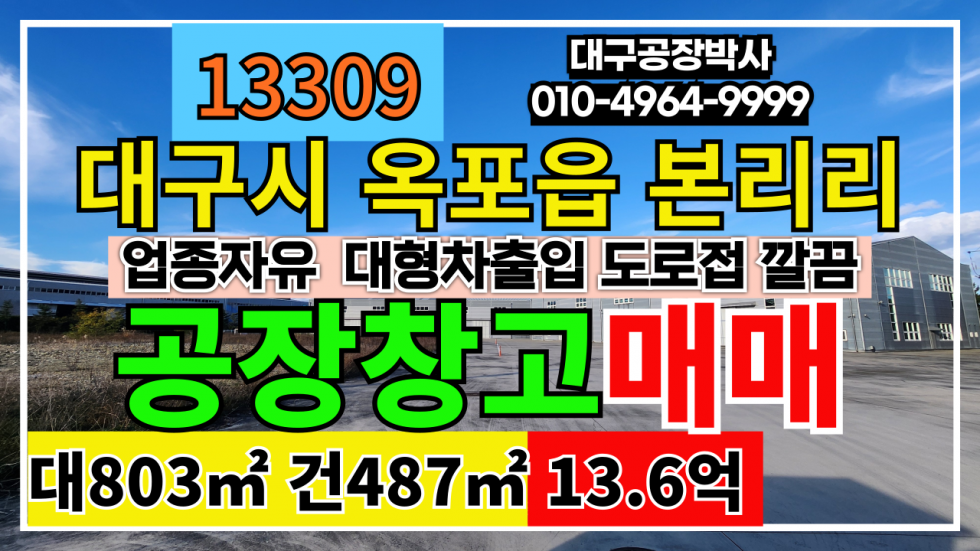 대구 달성군 옥포읍 #대구공장매매 대구 옥포읍 공장 창고 매매 급매 업종자유 매매 매물번호 13309 사진 1