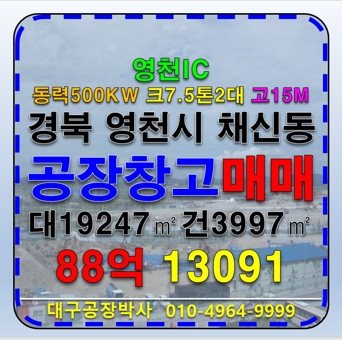 경북 영천시 채신동 경북 영천IC 공장 창고 매매 급매 매매 매물번호 13091 사진 1
