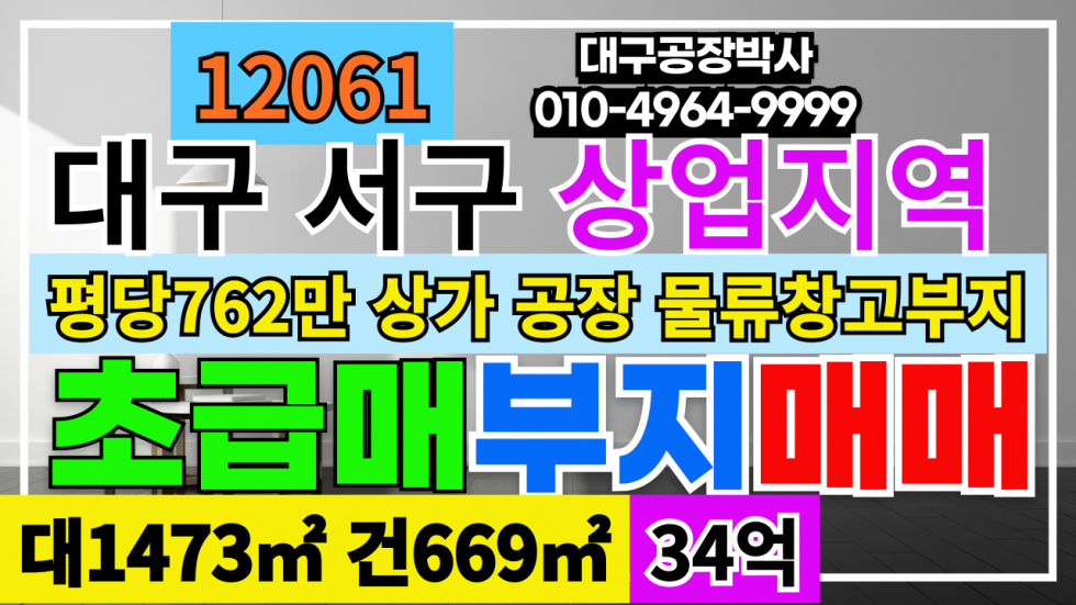 대구 서구 비산동 [초급매]대구 서구 비산동 공장 창고 초급매 매매 (당762만) (입주업종자유) 매매 매물번호 12061 사진 1