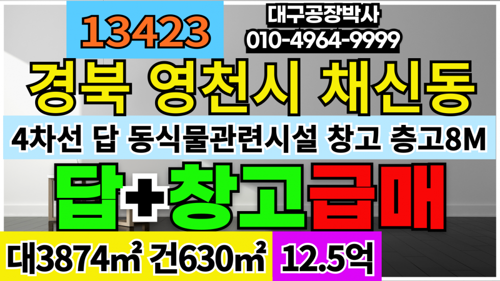 경북 영천시 채신동 [급매]경북 영천시 채신동 4차선 답 동물식물시설급매 매매 매매 매물번호 13423 사진 1