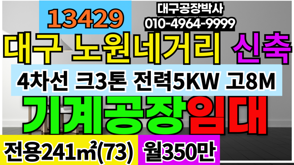 대구 북구 노원동2가 대구 북구 노원네거리 신축 기계 공장 창고 임대 월세 매물번호 13429 사진 1