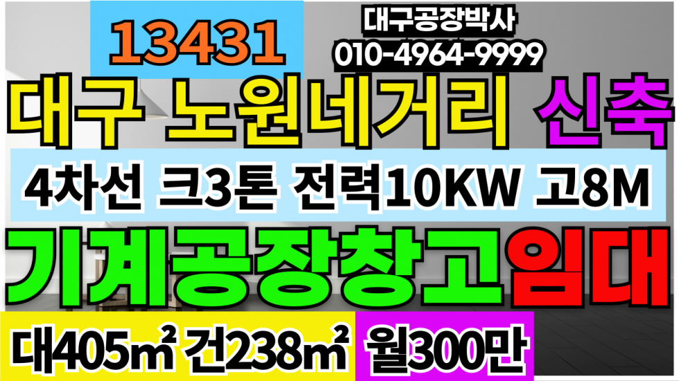 대구 북구 노원동3가 대구 북구 노원네거리 신축 공장 창고 임대 월세 매물번호 13431 사진 1