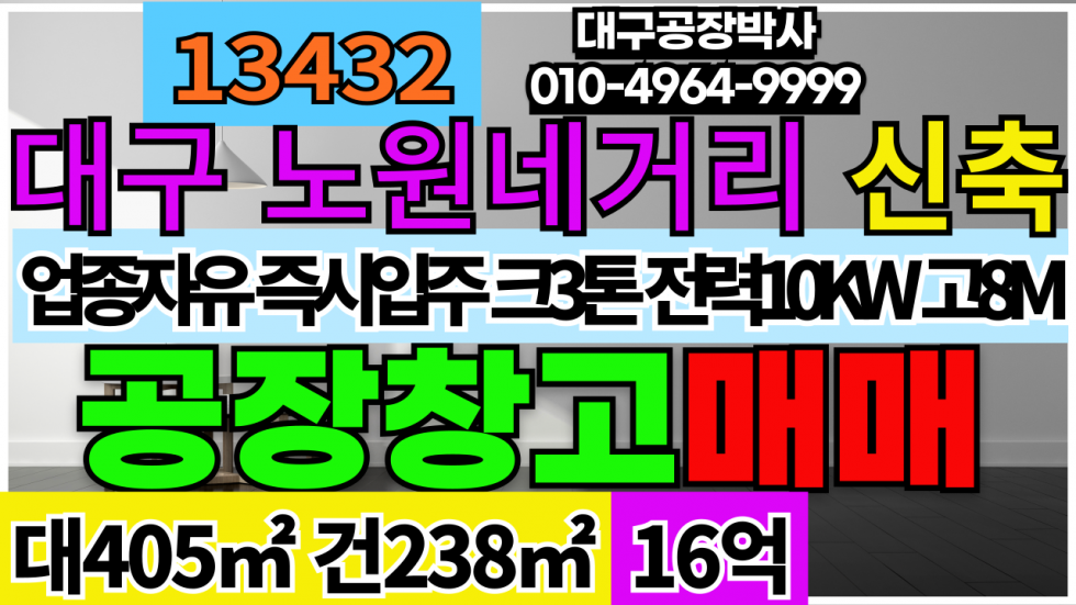 대구 북구 노원동3가 대구 북구 노원네거리 신축 공장 창고 매매 매매 매물번호 13432 사진 1