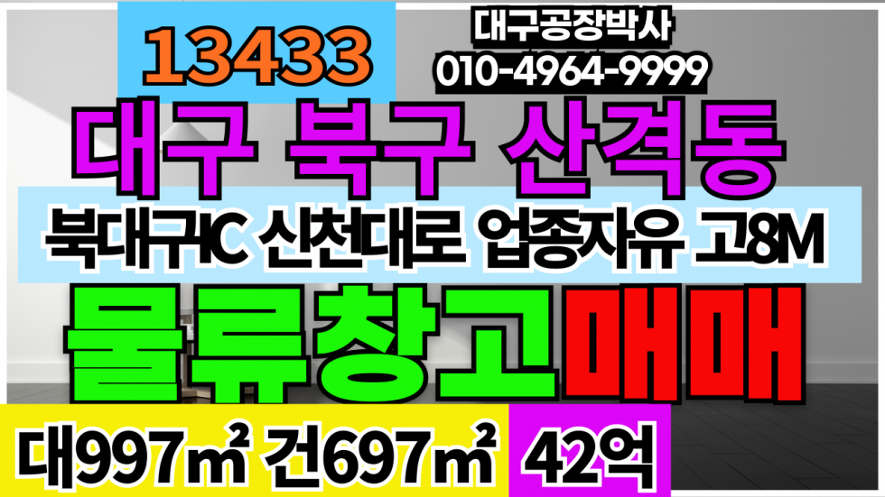 대구 북구 산격동 대구 북구 산격동 북대구IC 신천대로 산격유통단지 창고 매매 매매 매물번호 13433 사진 1