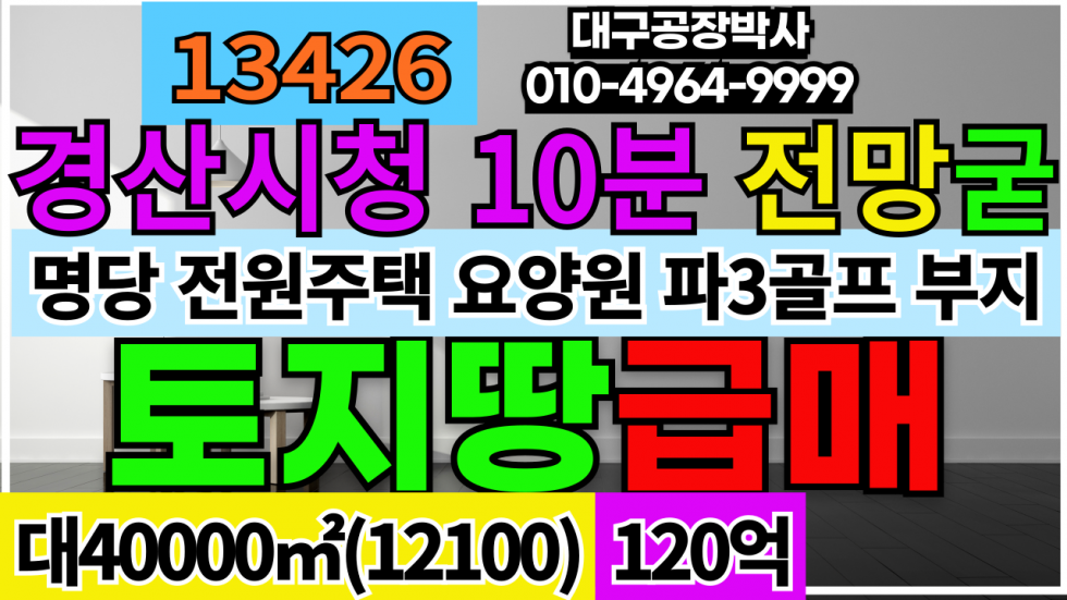 경북 경산시 압량읍 {초급매]경북 경산시 압량읍 신월리 경산시청10분 전망좋은 명당터 대구접근성좋은 대지 임야(야산) 과수원 계획관리지역 매매 매물번호 13426 사진 1