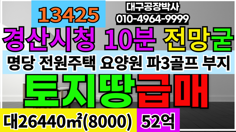 경북 경산시 압량읍 [급매]경북 경산시 압량읍 땅 토지 야산 급매 전망좋은 명당터 대구접근성30분 매매 매물번호 13425 사진 1