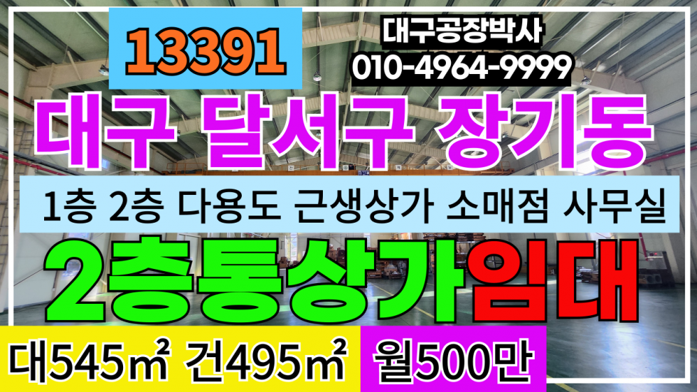 대구 달서구 장기동 대구 달서구 장기동 1층 2층 도소매 매장 창고 사무실 임대 월세 매물번호 13391 사진 1