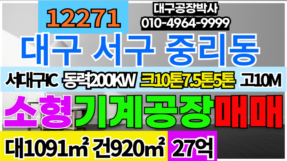 대구 서구 이현동 대구 서구 서대구IC 기계공장 창고 매매 매매 매물번호 12271 사진 1