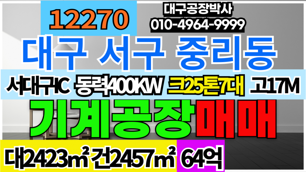 대구 서구 이현동 대구 서구 서대구IC 기계공장 창고 매매 매매 매물번호 12270 사진 1