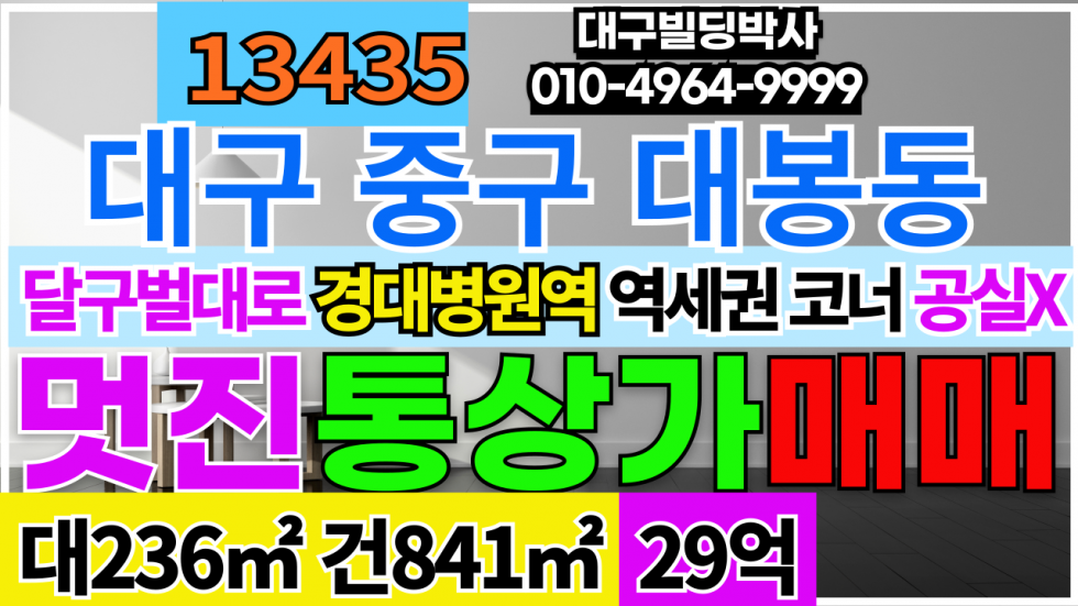 대구 중구 대봉동 대구1등 통상가매매 대구 중구 경대병원역(대구지하철2호선)역세권 달구벌대로 김광석거리 매매 매물번호 13435 사진 1