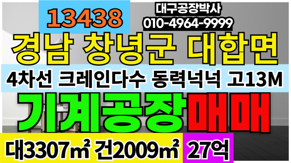 경남 창녕군 대합면 #창녕공장매매 경상남도 창녕군 대합면 깨끗한 기계공장 공장 창고 매매 매매 매물번호 13438 사진 1