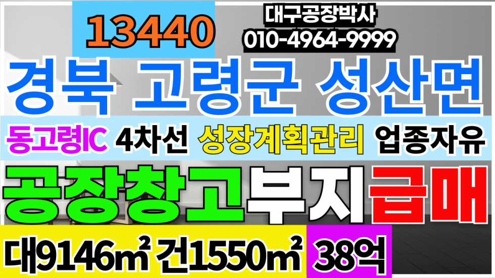 경북 고령군 성산면 #고령토지매매 경북 고령군 성산면 공장 창고 다용도 땅 토지 부지 매매 #고령공장부지 #고령물류창고부지 매매 매물번호 13440 사진 1