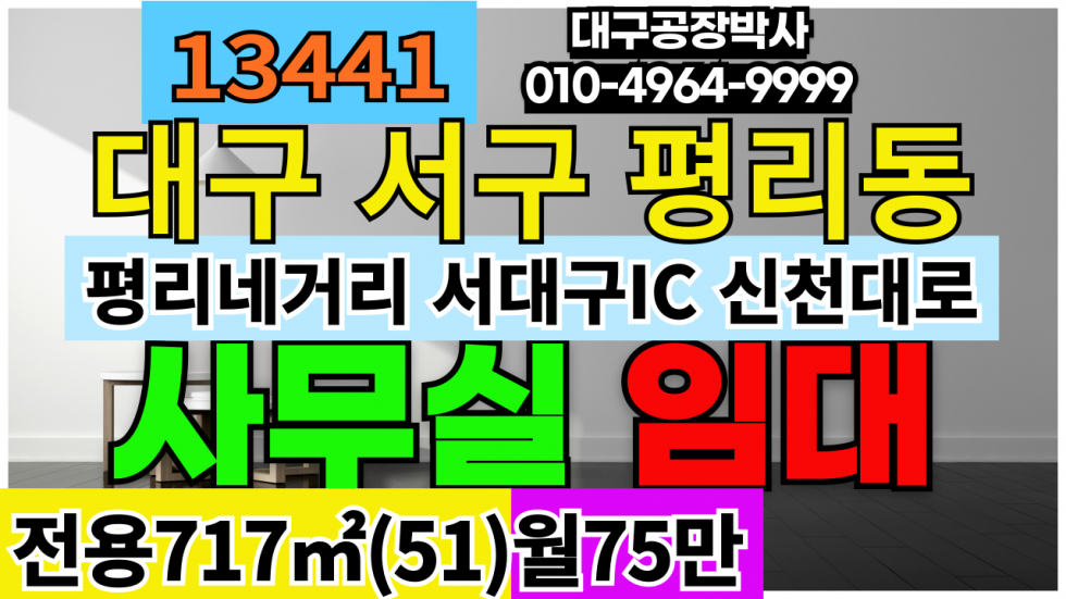 대구 서구 평리동 #대구사무실임대 대구 서구 평리동 비산동 중리동 이현동 평리네거리 서대구IC 신천대로 사무실 임대 월세 매물번호 13441 사진 1