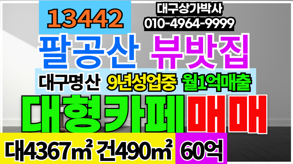대구 동구 신무동 대구 명산 팔공산 대형카페 매매 매매 매물번호 13442 사진 1