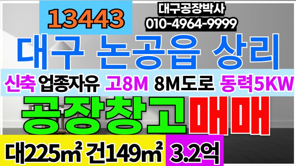 대구 달성군 논공읍 대구시 달성군 논공읍 상리 신축 소형 공장 창고 매매 매매 매물번호 13443 사진 1