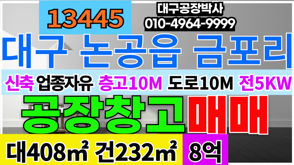 대구 달성군 논공읍 대구시 달성군 논공읍 금포리 신축 소형 공장 매매 매매 매물번호 13445 사진 1