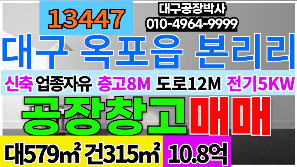 대구 달성군 옥포읍 대구시 달성군 옥포읍 본리리 신축 공장 창고 매매 매매 매물번호 13447 사진 1
