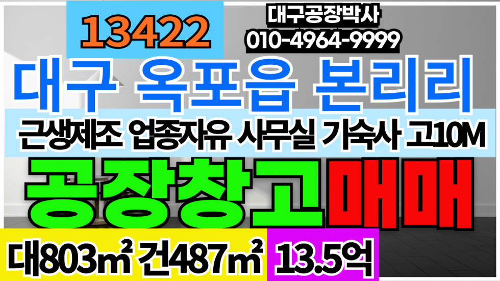 대구 달성군 옥포읍 대구광역시 달성군 옥포읍 본리리 단독 공장 창고 임대 매매 매매 매물번호 13422 사진 1
