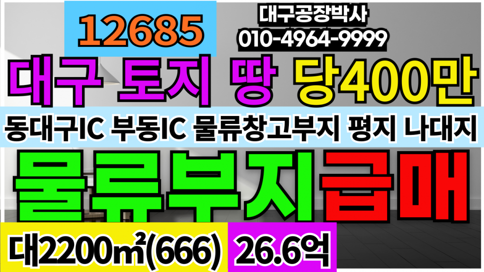 대구 동구 용계동 대구 동구 용계동 역세권 토지 땅 매매(물류창고부지 공장부지) 매매 매물번호 12685 사진 1