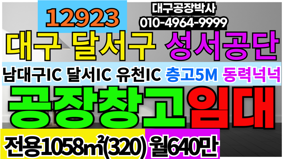 대구 달서구 월암동 대구 달서구 성서공단 공장 창고 임대 월세 매물번호 12923 사진 1