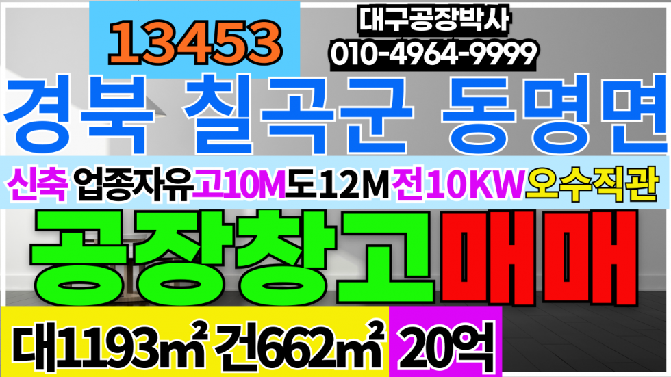 경북 칠곡군 동명면 경북 칠곡군 동명면 칠곡 동명동호IC 신축 공장 창고 매매 업종자유 오수직관 식품제조허가가능 매매 매물번호 13453 사진 1