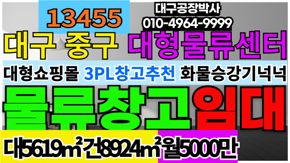 대구 중구 수창동 #대구대형물류창고임대 #대구초대형물류센터임대 #대형물류창고임대 월세 매물번호 13455 사진 1