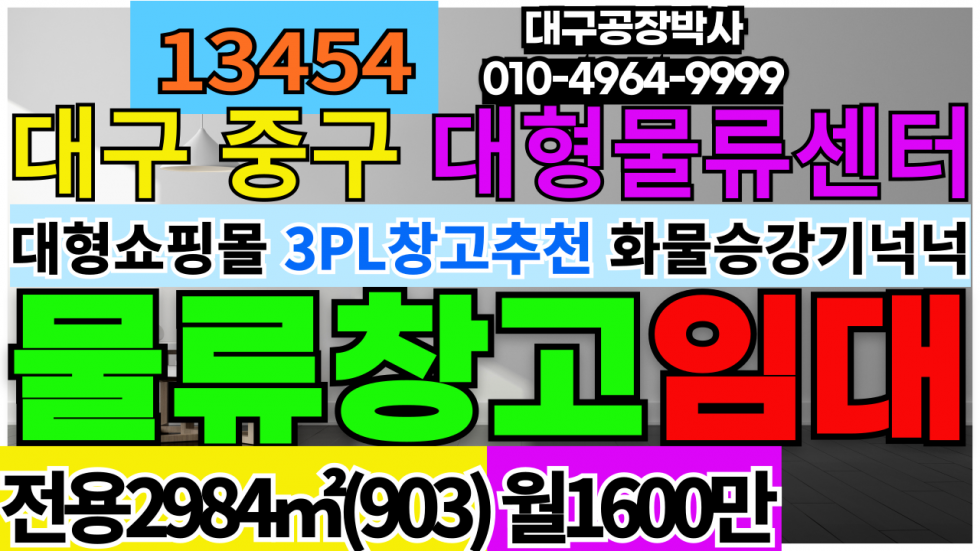 대구 중구 수창동 #대구대형물류창고임대 #대형물류창고임대 대구 3호선 지상철 달성공원역 역세권 월세 매물번호 13454 사진 1