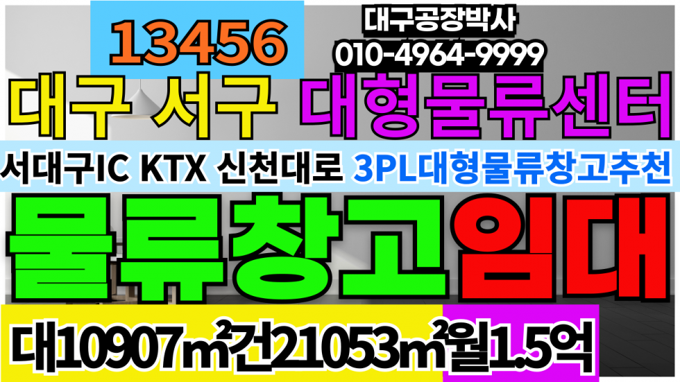 대구 서구 이현동 #대구대형물류창고임대 #대구초대형물류센터임대 #초대형물류창고임대 #대구물류창고임대 월세 매물번호 13456 사진 1