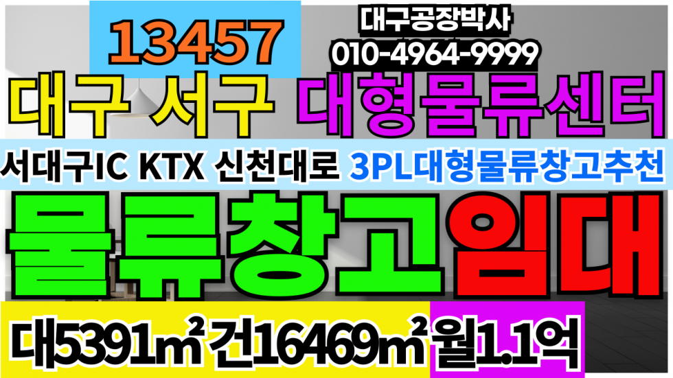 대구 서구 이현동 #대구대형물류창고임대 #대구초대형물류센터임대 #초대형물류창고임대 #대구물류창고임대 월세 매물번호 13457 사진 1
