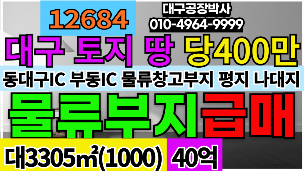 대구 동구 용계동 대구 동구 용계역 역세권 땅 토지 매매(공장부지 물류창고부지) 매매 매물번호 12684 사진 1