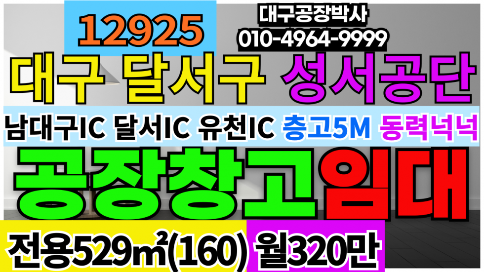 대구 달서구 월암동 대구 달서구 성서공단 다용도 공장 창고 임대 월세 매물번호 12925 사진 1